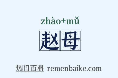 赵母是什么意思的图片